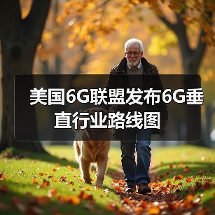 美國6G聯(lián)盟發(fā)布6G垂直行業(yè)路線圖(圖1) 美國6G聯(lián)盟發(fā)布6G垂直行業(yè)路線圖(圖1)