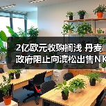 2億歐元收購擱淺 丹麥政府阻止向?yàn)I松出售NKT Photonics光纖激光器(圖1) 2億歐元收購擱淺 丹麥政府阻止向?yàn)I松出售NKT Photonics光纖激光器(圖1)
