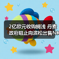 2億歐元收購擱淺 丹麥政府阻止向?yàn)I松出售NKT Photonics光纖激光器(圖3) 2億歐元收購擱淺 丹麥政府阻止向?yàn)I松出售NKT Photonics光纖激光器(圖3)
