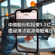 中辰股份擬投資5.2億元建設(shè)清潔能源用超高壓及特種電纜制造項目（圖3）