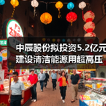 中辰股份擬投資5.2億元建設(shè)清潔能源用超高壓及特種電纜制造項目（圖2）