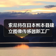 索尼將在日本熊本縣建立圖像傳感器新工廠(圖2) 索尼將在日本熊本縣建立圖像傳感器新工廠(圖2)