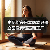 索尼將在日本熊本縣建立圖像傳感器新工廠(圖4) 索尼將在日本熊本縣建立圖像傳感器新工廠(圖4)