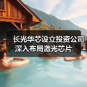 長(zhǎng)光華芯設(shè)立投資公司 深入布局激光芯片(圖4) 長(zhǎng)光華芯設(shè)立投資公司 深入布局激光芯片(圖4)