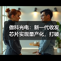 傲科光電：新一代收發(fā)芯片實現(xiàn)量產(chǎn)化，打破壟斷開啟增長新曲線（圖4）