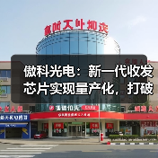 傲科光電：新一代收發(fā)芯片實現(xiàn)量產(chǎn)化，打破壟斷開啟增長新曲線（圖2）