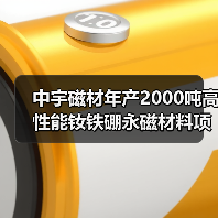 中宇磁材年產(chǎn)2000噸高性能釹鐵硼永磁材料項(xiàng)目開工（圖2）