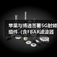 蘋果與博通簽署5G射頻組件（含F(xiàn)BAR濾波器）訂單，價(jià)值數(shù)十億美元（圖1）