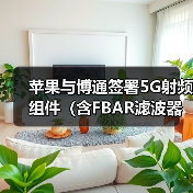 蘋果與博通簽署5G射頻組件（含F(xiàn)BAR濾波器）訂單，價(jià)值數(shù)十億美元（圖3）