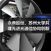 永鼎股份、蘇州大學共建先進光通信協(xié)同創(chuàng)新中心（圖2）