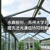 永鼎股份、蘇州大學共建先進光通信協(xié)同創(chuàng)新中心（圖1）