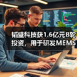 韜盛科技獲1.6億元B輪投資，用于研發(fā)MEMS探針卡和LTCC陶瓷測(cè)試基板（圖2）