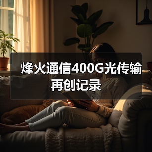 烽火通信400G光傳輸再創(chuàng)記錄（圖2）