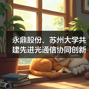 永鼎股份、蘇州大學共建先進光通信協(xié)同創(chuàng)新中心（圖4）