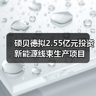 碩貝德擬2.55億元投資新能源線束生產(chǎn)項(xiàng)目（圖2）