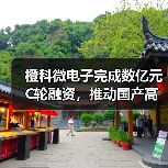 橙科微電子完成數(shù)億元C輪融資，推動(dòng)國(guó)產(chǎn)高端光模塊DSP芯片自主可控（圖1）