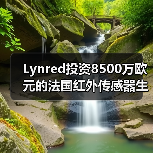 Lynred投資8500萬歐元的法國紅外傳感器生產(chǎn)基地破土動工（圖1）
