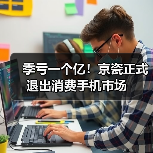 季虧一個億！京瓷正式退出消費手機市場（圖2）