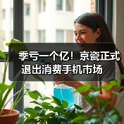 季虧一個億！京瓷正式退出消費手機市場（圖4）