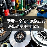 季虧一個億！京瓷正式退出消費手機市場（圖3）