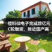 橙科微電子完成數(shù)億元C輪融資，推動(dòng)國(guó)產(chǎn)高端光模塊DSP芯片自主可控（圖2）