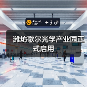 濰坊歌爾光學產(chǎn)業(yè)園正式啟用(圖3) 濰坊歌爾光學產(chǎn)業(yè)園正式啟用(圖3)