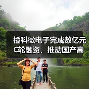 橙科微電子完成數(shù)億元C輪融資，推動(dòng)國(guó)產(chǎn)高端光模塊DSP芯片自主可控（圖4）