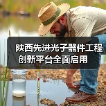 陜西先進光子器件工程創(chuàng)新平臺全面啟用(圖1) 陜西先進光子器件工程創(chuàng)新平臺全面啟用(圖1)