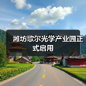 濰坊歌爾光學產(chǎn)業(yè)園正式啟用(圖2) 濰坊歌爾光學產(chǎn)業(yè)園正式啟用(圖2)