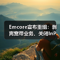 Emcore宣布重組：剝離寬帶業(yè)務(wù)、關(guān)閉InP晶圓廠和裁員等（圖1）