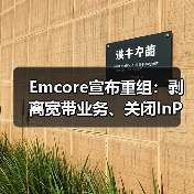 Emcore宣布重組：剝離寬帶業(yè)務(wù)、關(guān)閉InP晶圓廠和裁員等（圖2）