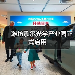 濰坊歌爾光學產(chǎn)業(yè)園正式啟用(圖4) 濰坊歌爾光學產(chǎn)業(yè)園正式啟用(圖4)