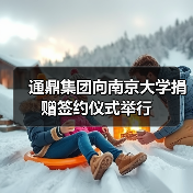 通鼎集團(tuán)向南京大學(xué)捐贈簽約儀式舉行(圖2) 通鼎集團(tuán)向南京大學(xué)捐贈簽約儀式舉行(圖2)