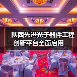 陜西先進光子器件工程創(chuàng)新平臺全面啟用(圖4) 陜西先進光子器件工程創(chuàng)新平臺全面啟用(圖4)