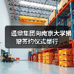 通鼎集團(tuán)向南京大學(xué)捐贈簽約儀式舉行(圖1) 通鼎集團(tuán)向南京大學(xué)捐贈簽約儀式舉行(圖1)
