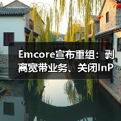 Emcore宣布重組：剝離寬帶業(yè)務(wù)、關(guān)閉InP晶圓廠和裁員等（圖4）