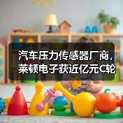 汽車(chē)壓力傳感器廠商，萊頓電子獲近億元C輪融資（圖1）