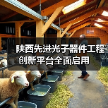陜西先進光子器件工程創(chuàng)新平臺全面啟用(圖3) 陜西先進光子器件工程創(chuàng)新平臺全面啟用(圖3)