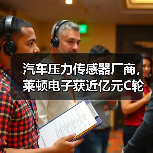 汽車(chē)壓力傳感器廠商，萊頓電子獲近億元C輪融資（圖4）