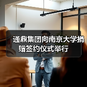 通鼎集團(tuán)向南京大學(xué)捐贈簽約儀式舉行(圖4) 通鼎集團(tuán)向南京大學(xué)捐贈簽約儀式舉行(圖4)