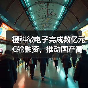 橙科微電子完成數(shù)億元C輪融資，推動(dòng)國(guó)產(chǎn)高端光模塊DSP芯片自主可控（圖3）