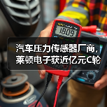 汽車(chē)壓力傳感器廠商，萊頓電子獲近億元C輪融資（圖3）