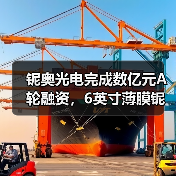鈮奧光電完成數(shù)億元A輪融資，6英寸薄膜鈮酸鋰光電子芯片產(chǎn)線今年建成（圖2）