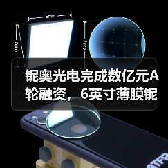 鈮奧光電完成數(shù)億元A輪融資，6英寸薄膜鈮酸鋰光電子芯片產(chǎn)線今年建成（圖3）