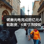 鈮奧光電完成數(shù)億元A輪融資，6英寸薄膜鈮酸鋰光電子芯片產(chǎn)線今年建成（圖4）