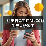 村田石見工廠MLCC新生產(chǎn)大樓竣工（圖1）