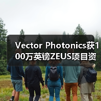 Vector Photonics獲100萬英鎊ZEUS項(xiàng)目資金 以商業(yè)化AI應(yīng)用的1W PCSEL(圖1) Vector Photonics獲100萬英鎊ZEUS項(xiàng)目資金 以商業(yè)化AI應(yīng)用的1W PCSEL(圖1)