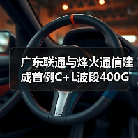 廣東聯(lián)通與烽火通信建成首例C+L波段400G試驗(yàn)網(wǎng)（圖4）