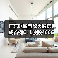 廣東聯(lián)通與烽火通信建成首例C+L波段400G試驗(yàn)網(wǎng)（圖2）