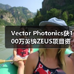 Vector Photonics獲100萬英鎊ZEUS項(xiàng)目資金 以商業(yè)化AI應(yīng)用的1W PCSEL(圖4) Vector Photonics獲100萬英鎊ZEUS項(xiàng)目資金 以商業(yè)化AI應(yīng)用的1W PCSEL(圖4)